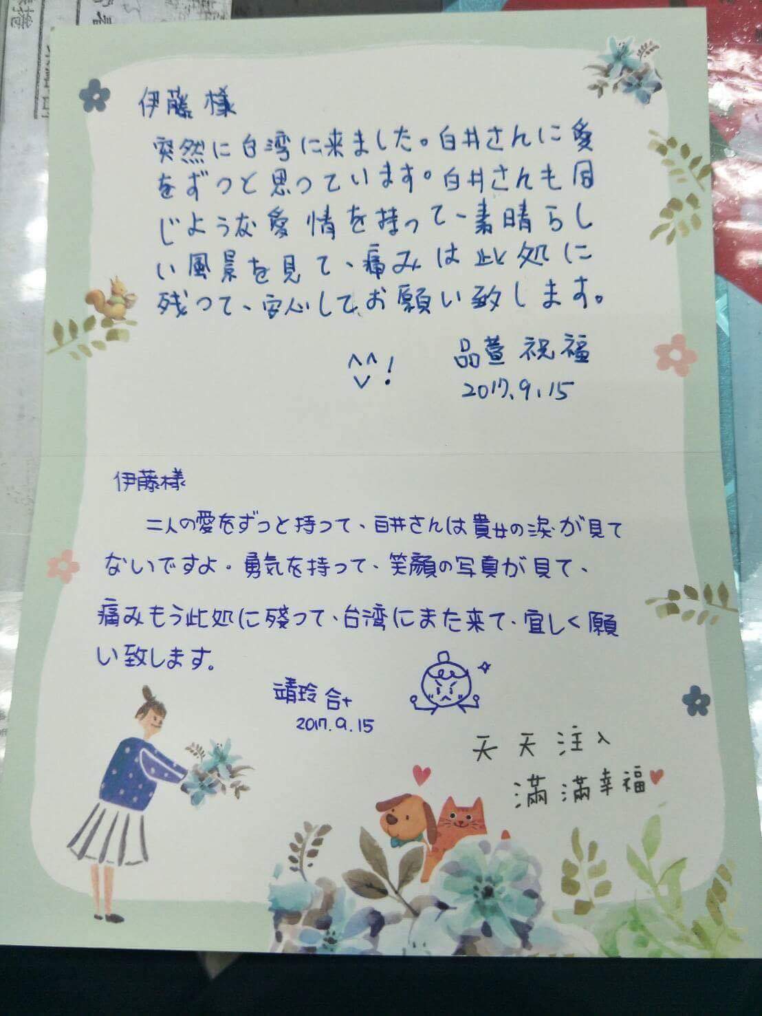 兩位社工師告訴白井寬之的未婚妻伊藤說:承載2個人的愛走下去一定很不容易,但我想寬之先生一定捨不得您為他哭泣。若他可以他一定會用他的熱情陪伴著您,就像照片中他的笑容一樣。 圖:翻攝自李毅臉書 兩位社工師告訴白井寬之的未婚妻伊藤說:承載2個人的愛走下去一定很不容易,但我想寬之先生一定捨不得您為他哭泣。若他可以他一定會用他的熱情陪伴著您,就像照片中他的笑容一樣。 圖:翻攝自李毅臉書