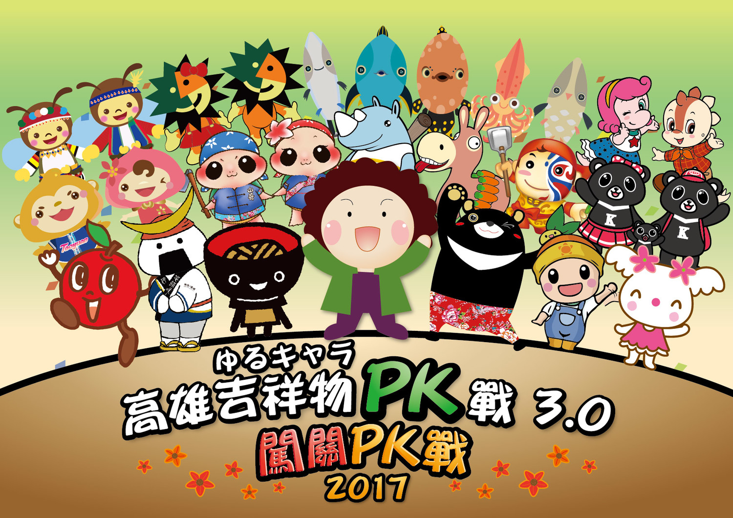 史上最萌的吉祥物PK戰將在高雄開打!日本知名吉祥物飯糰丸(むすび丸)、蘋果君(りん太君)、蕎麥弟(そばっち)將跨海參戰,挑戰由花媽領軍的21之高雄特色吉祥物,這場勝負究竟獎落誰家,就在10月1日「生態交通全球盛典」等你來揭曉! 圖:高雄市政府/提供 史上最萌的吉祥物PK戰將在高雄開打!日本知名吉祥物飯糰丸(むすび丸)、蘋果君(りん太君)、蕎麥弟(そばっち)將跨海參戰,挑戰由花媽領軍的21之高雄特色吉祥物,這場勝負究竟獎落誰家,就在10月1日「生態交通全球盛典」等你來揭曉! 圖:高雄市政府/提供