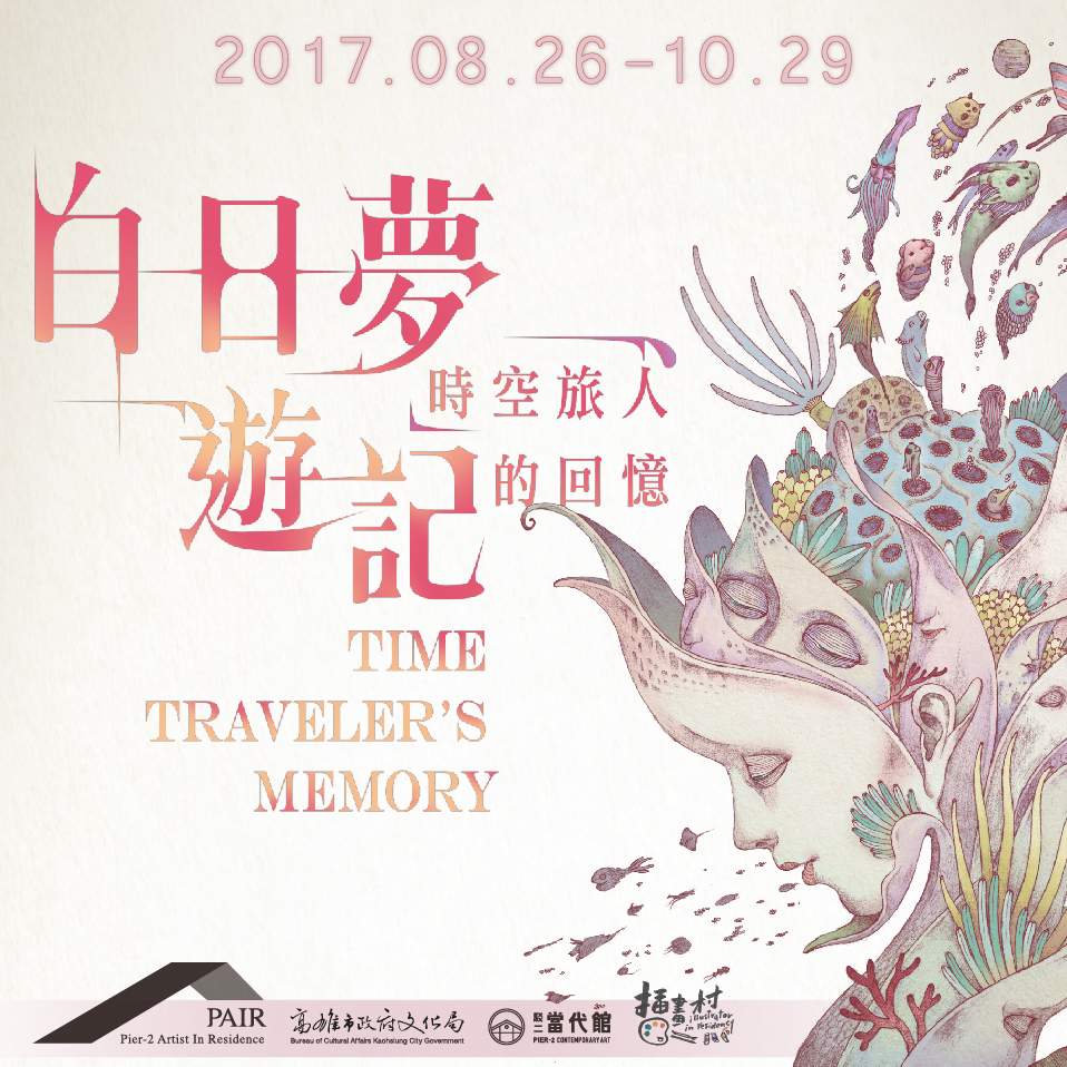 「白日夢遊記」插畫展海報。 圖:高雄市政府文化局/提供 「白日夢遊記」插畫展海報。 圖:高雄市政府文化局/提供