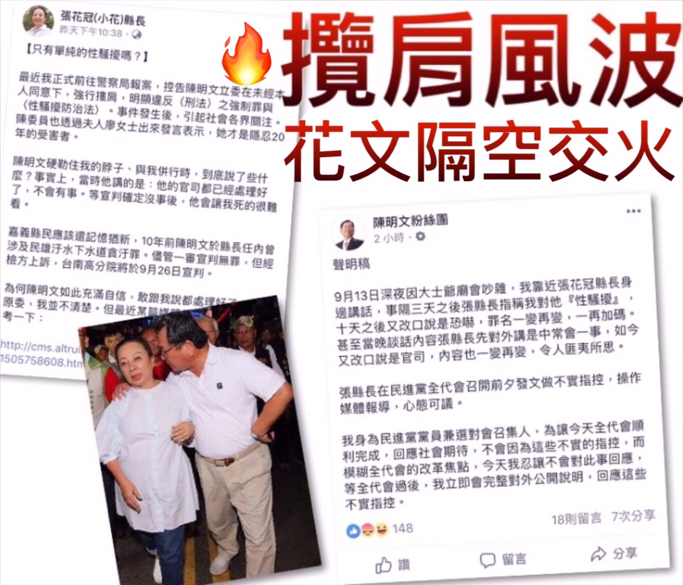攬肩風波已延燒十多日,嘉義縣長張花冠對陳明文的指控由原先的性騷擾再增加恐嚇一事。 攬肩風波已延燒十多日,嘉義縣長張花冠對陳明文的指控由原先的性騷擾再增加恐嚇一事。