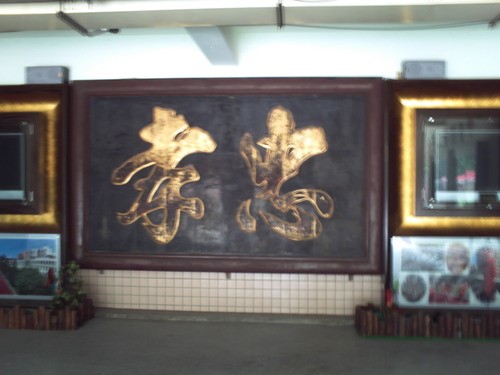 「忠孝」二字匾額,是太平國小鎮校之寶,校方愛之深,竟在校慶前,重新上了金箔片,犯了古物修復大忌,不再是修復如舊。忠孝二字原跡的蒼勁力道,全遭破壞。
圖片取自http://pics6.blog.yam.com/18/userfile/t/tomo25/blog/14a7f84dba27ab.jp 「忠孝」二字匾額,是太平國小鎮校之寶,校方愛之深,竟在校慶前,重新上了金箔片,犯了古物修復大忌,不再是修復如舊。忠孝二字原跡的蒼勁力道,全遭破壞。
圖片取自http://pics6.blog.yam.com/18/userfile/t/tomo25/blog/14a7f84dba27ab.jp