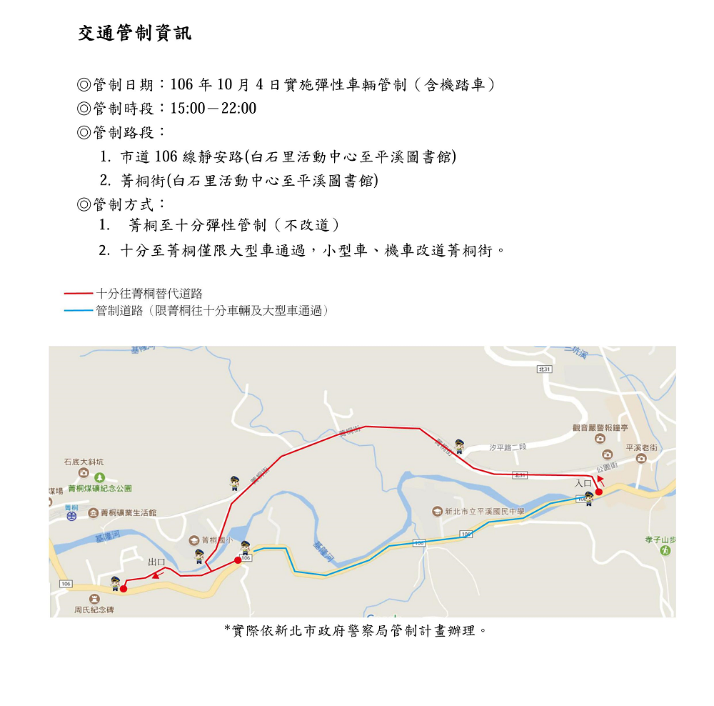 為了讓活動進行順利,將在10月4日活動當日下午15時至晚間22時進行小範圍交通管制,市道106線靜安路及菁桐街都有限制車型通過,也會管制道路雙向禁止停車,想前往平溪放天燈的民眾需要特別留意。 圖:新北市觀旅局提供 為了讓活動進行順利,將在10月4日活動當日下午15時至晚間22時進行小範圍交通管制,市道106線靜安路及菁桐街都有限制車型通過,也會管制道路雙向禁止停車,想前往平溪放天燈的民眾需要特別留意。 圖:新北市觀旅局提供