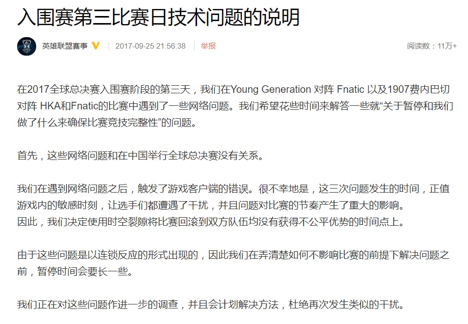 主辦方發表聲明表示是遊戲內部網路問題。 圖:翻攝自 英雄聯盟賽事 微博 主辦方發表聲明表示是遊戲內部網路問題。 圖:翻攝自 英雄聯盟賽事 微博