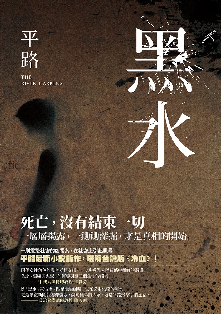 小說家平路2015年的最新創作《黑水》。圖:聯經出版提供 小說家平路2015年的最新創作《黑水》。圖:聯經出版提供