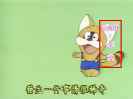 卡通《叮噹貓》的中文主題曲,並非知名導演李安所作,而是同樣以「李安」為筆名的詞曲作者(紅框處)所創作。圖片來源:翻攝自Youtube。 卡通《叮噹貓》的中文主題曲,並非知名導演李安所作,而是同樣以「李安」為筆名的詞曲作者(紅框處)所創作。圖片來源:翻攝自Youtube。