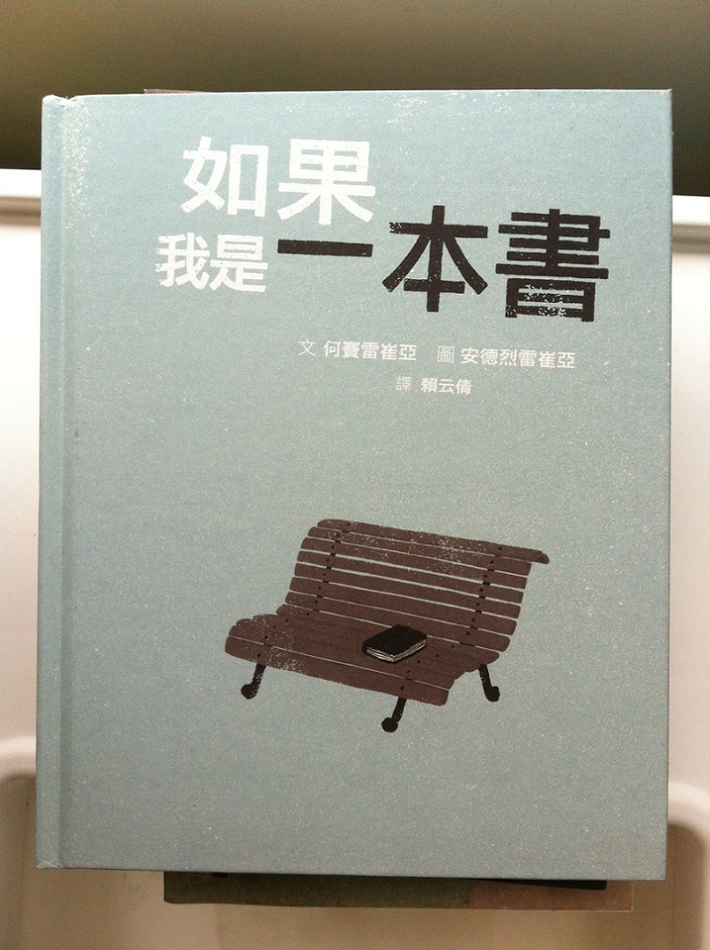 《如果我是一本書》是由作者何賽雷崔亞、繪者安德烈雷崔亞父子檔所創作。圖:三餘書店提供 《如果我是一本書》是由作者何賽雷崔亞、繪者安德烈雷崔亞父子檔所創作。圖:三餘書店提供