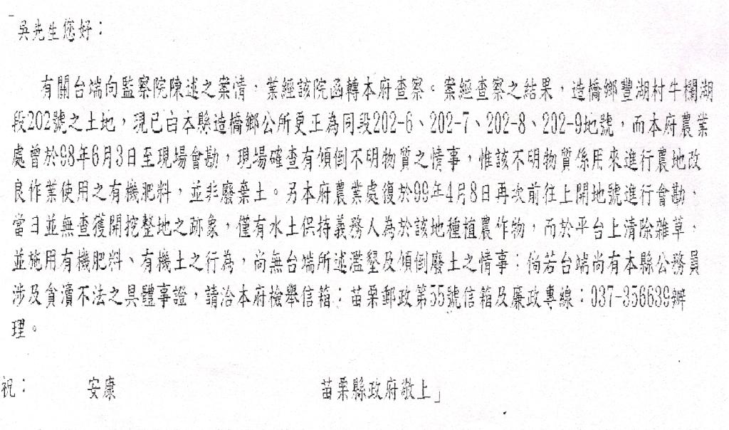 2009年,苗栗縣環保局回覆吳姓地主的陳情,以不明物質係用來進行農地改良作業使用之有機肥料來搪塞,強調並非廢棄土。圖片來源:吳先生提供。 2009年,苗栗縣環保局回覆吳姓地主的陳情,以不明物質係用來進行農地改良作業使用之有機肥料來搪塞,強調並非廢棄土。圖片來源:吳先生提供。