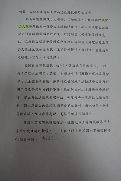 工業局中午以書面回覆表示,軟碟片僅限機密公文使用,而且可重複使用很環保。圖片來源:田秋堇辦公室提供 工業局中午以書面回覆表示,軟碟片僅限機密公文使用,而且可重複使用很環保。圖片來源:田秋堇辦公室提供