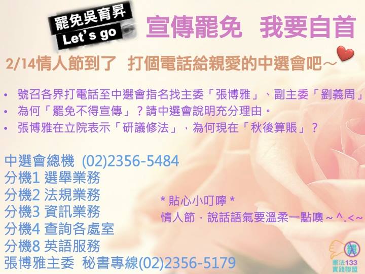 憲法133聯盟邀請所有人在明天情人節打電話給中選會,「別讓罷免與宣傳不明不白的分手」。圖2之2:翻攝自憲法133實踐聯盟臉書粉絲頁 憲法133聯盟邀請所有人在明天情人節打電話給中選會,「別讓罷免與宣傳不明不白的分手」。圖2之2:翻攝自憲法133實踐聯盟臉書粉絲頁