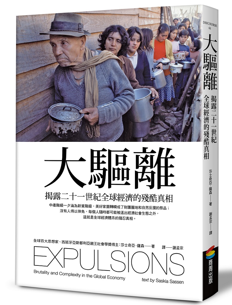 哥倫比亞大學社會學教授莎士奇亞‧薩森 Saskia Sassen的最新著作《大驅離:揭露二十一世紀全球經濟的殘酷真相》。圖:商周出版提供 哥倫比亞大學社會學教授莎士奇亞‧薩森 Saskia Sassen的最新著作《大驅離:揭露二十一世紀全球經濟的殘酷真相》。圖:商周出版提供