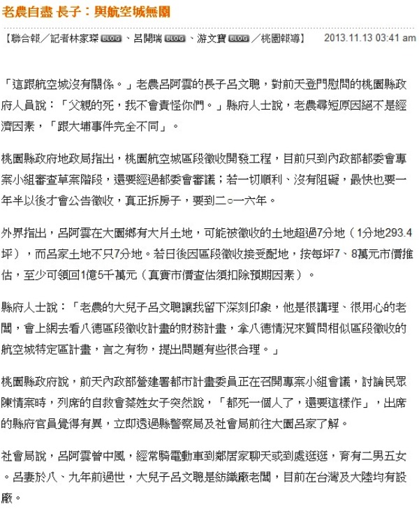 聯合新聞網今(13)日凌晨3點41分,由3位記者林家琛、呂開瑞、游文寶,發布1篇標題為「老農自盡 長子:與航空城無關」的報導。圖2之2:翻攝自聯合新聞網 聯合新聞網今(13)日凌晨3點41分,由3位記者林家琛、呂開瑞、游文寶,發布1篇標題為「老農自盡 長子:與航空城無關」的報導。圖2之2:翻攝自聯合新聞網