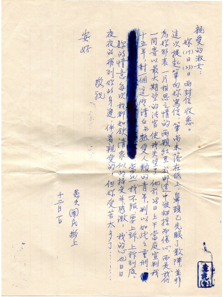 呂國民在獄中寫給洪淑女的信,獄方在檢查時將其中字句塗黑才准外寄。圖片來源:呂洪淑女提供,台灣21世紀文化協會數位複製 呂國民在獄中寫給洪淑女的信,獄方在檢查時將其中字句塗黑才准外寄。圖片來源:呂洪淑女提供,台灣21世紀文化協會數位複製