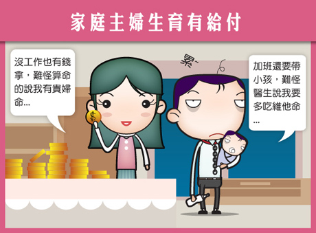 勞保局為了宣傳育嬰津貼政策,找來知名部落客馬克創作兩則平面漫畫,但分別遭婦女團體及勞工團體批評「詆毀女性形象」及「鼓勵雇主違法」。圖片來源:翻攝自網路 勞保局為了宣傳育嬰津貼政策,找來知名部落客馬克創作兩則平面漫畫,但分別遭婦女團體及勞工團體批評「詆毀女性形象」及「鼓勵雇主違法」。圖片來源:翻攝自網路