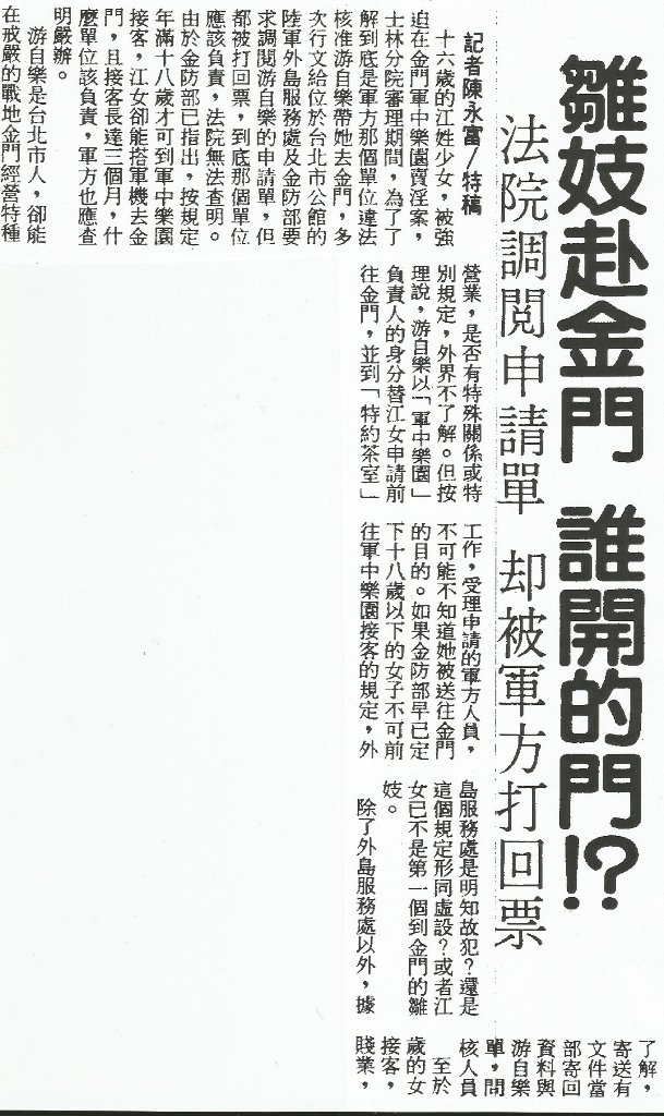 聯合報當年對於有關16歲江姓少女在金門軍中樂園賣淫事件的報導。剪報資料:管仁健提供 聯合報當年對於有關16歲江姓少女在金門軍中樂園賣淫事件的報導。剪報資料:管仁健提供