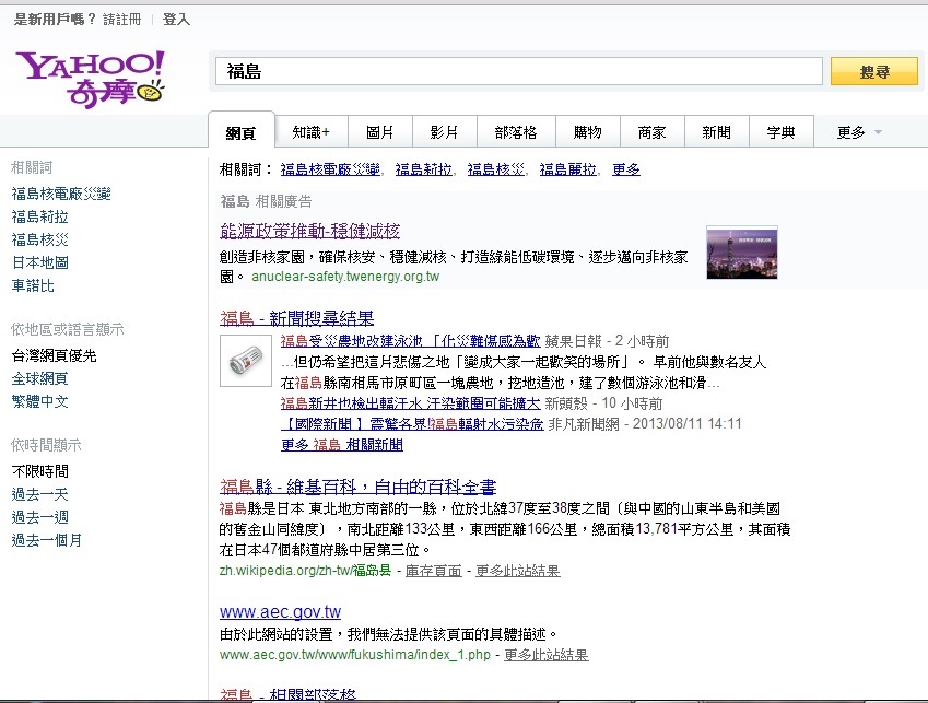 Yahoo搜索引擎輸入「福島」後,出現核安網站廣告。圖5:翻拍自yahoo網站 Yahoo搜索引擎輸入「福島」後,出現核安網站廣告。圖5:翻拍自yahoo網站