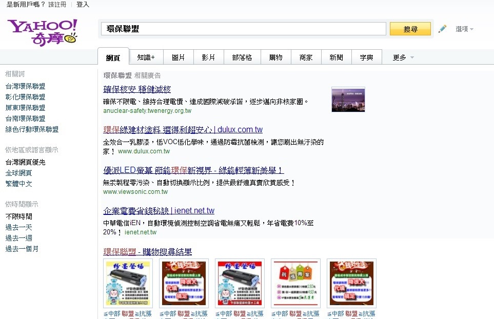 Yahoo搜索引擎輸入「環保聯盟」後,出現核安網站廣告。圖5之4:翻拍自yahoo網站 Yahoo搜索引擎輸入「環保聯盟」後,出現核安網站廣告。圖5之4:翻拍自yahoo網站
