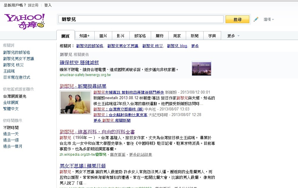 Yahoo搜索引擎輸入「劉黎兒」後,出現核安網站廣告。圖5之2:翻拍自yahoo網站 Yahoo搜索引擎輸入「劉黎兒」後,出現核安網站廣告。圖5之2:翻拍自yahoo網站