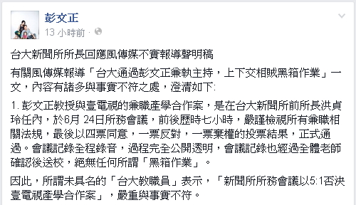 彭文正轉貼「台大新聞所所長回應風傳媒不實報導聲明稿」澄清。圖:翻攝自彭文正臉書 彭文正轉貼「台大新聞所所長回應風傳媒不實報導聲明稿」澄清。圖:翻攝自彭文正臉書