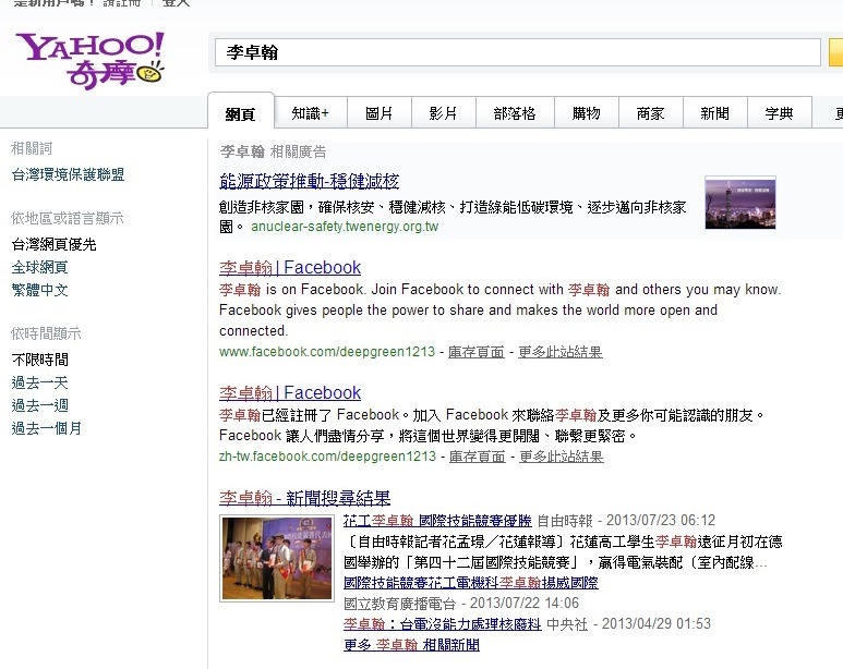 Yahoo搜索引擎輸入「李卓翰」後,出現核安網站廣告。圖5之3:翻拍自yahoo網站 Yahoo搜索引擎輸入「李卓翰」後,出現核安網站廣告。圖5之3:翻拍自yahoo網站