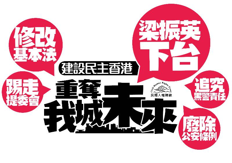2015年香港七一大遊行的主要訴求。圖:翻攝自香港民陣臉書 2015年香港七一大遊行的主要訴求。圖:翻攝自香港民陣臉書