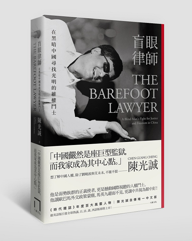 《盲眼律師--在黑暗中國尋找光明的維權鬥士》是陳光誠完成的自傳性作品。圖:翻攝網路 《盲眼律師--在黑暗中國尋找光明的維權鬥士》是陳光誠完成的自傳性作品。圖:翻攝網路