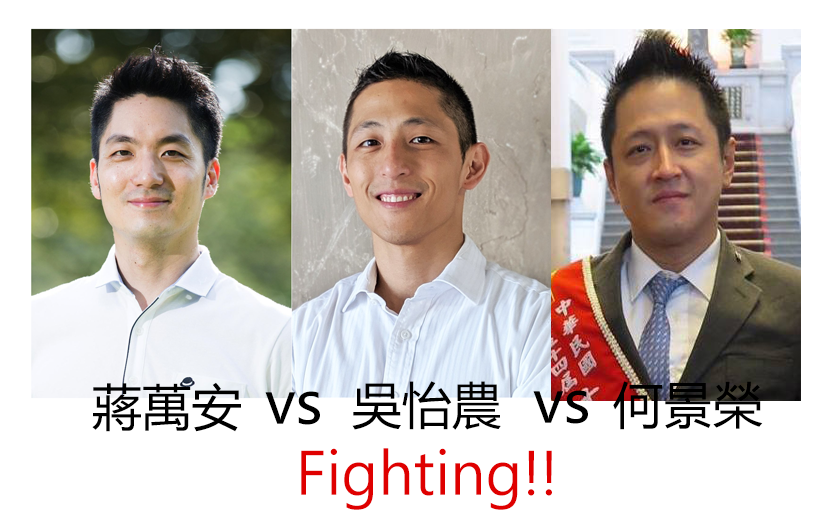 立委選情初探》三帥決戰中山、北松山！蔣萬安、吳怡農、何景榮各有魅力 | 政治 | 新頭殼 Newtalk