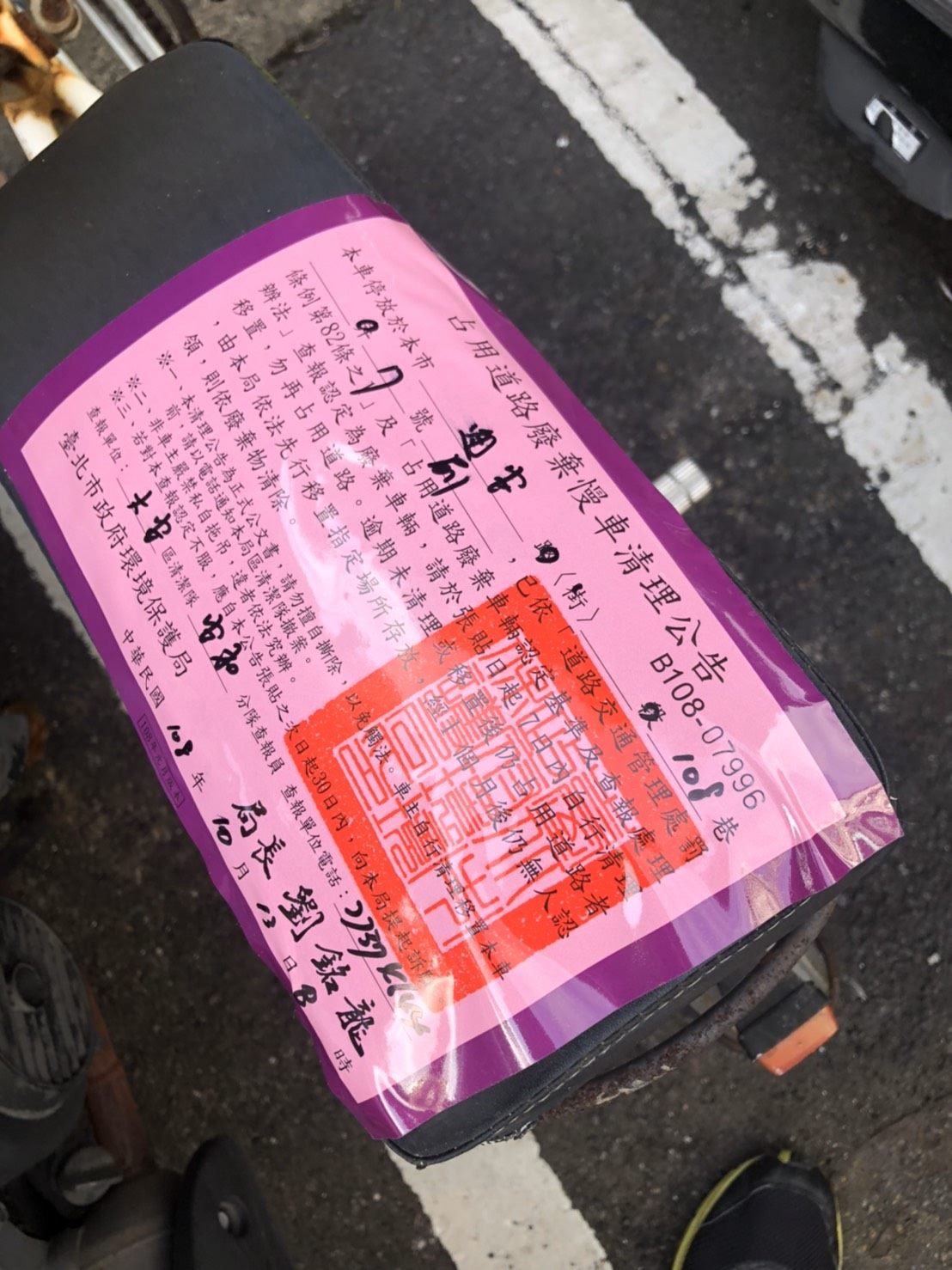 廢棄自行車查報後張貼通知   圖：台北市環保局/提供