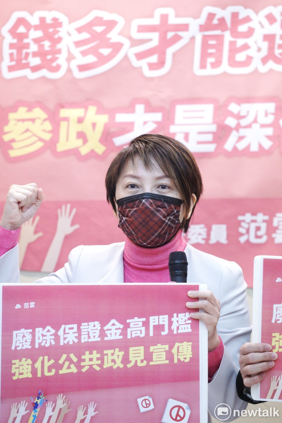選舉成金權遊戲? 范雲籲 : 廢除保證金高門檻以深化民主