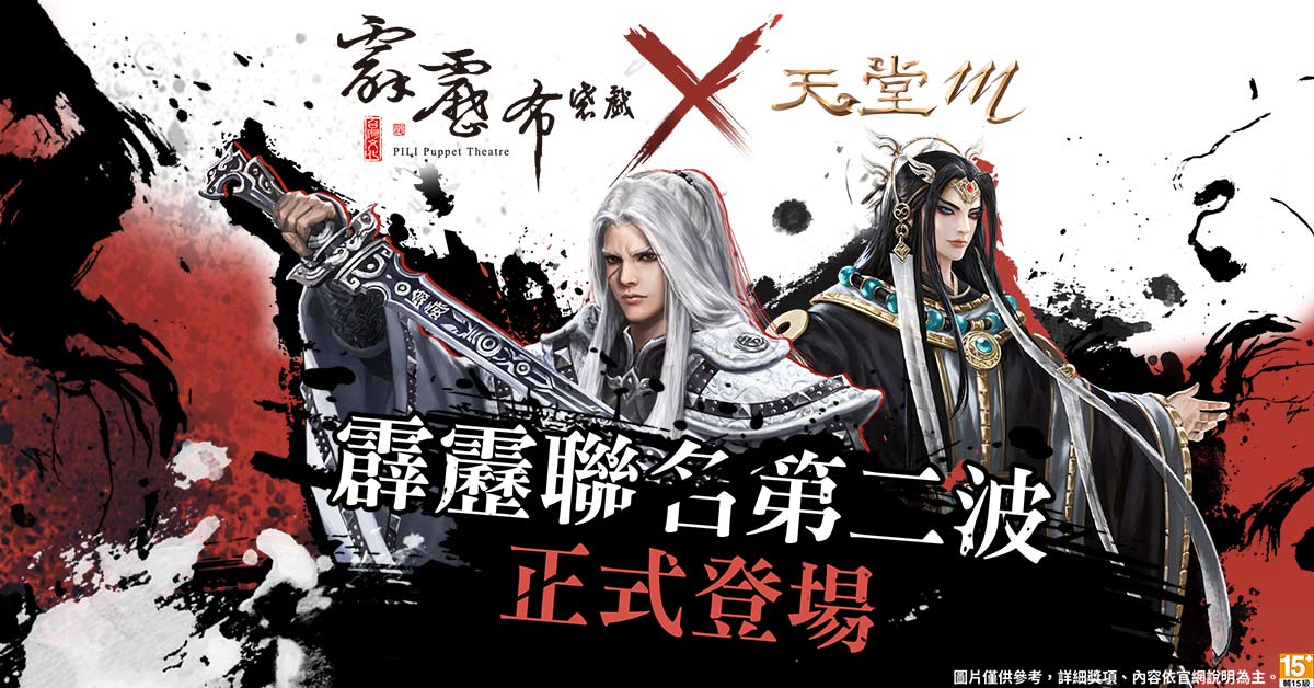 台版獨家限定！《天堂M》霹靂聯名第二彈登場