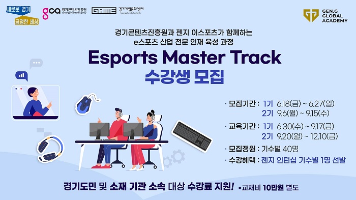 Gen.G Global Academy與韓國京畿道內容機構合力開設「Esports Master Track」課程。   圖：翻攝自Gen.G