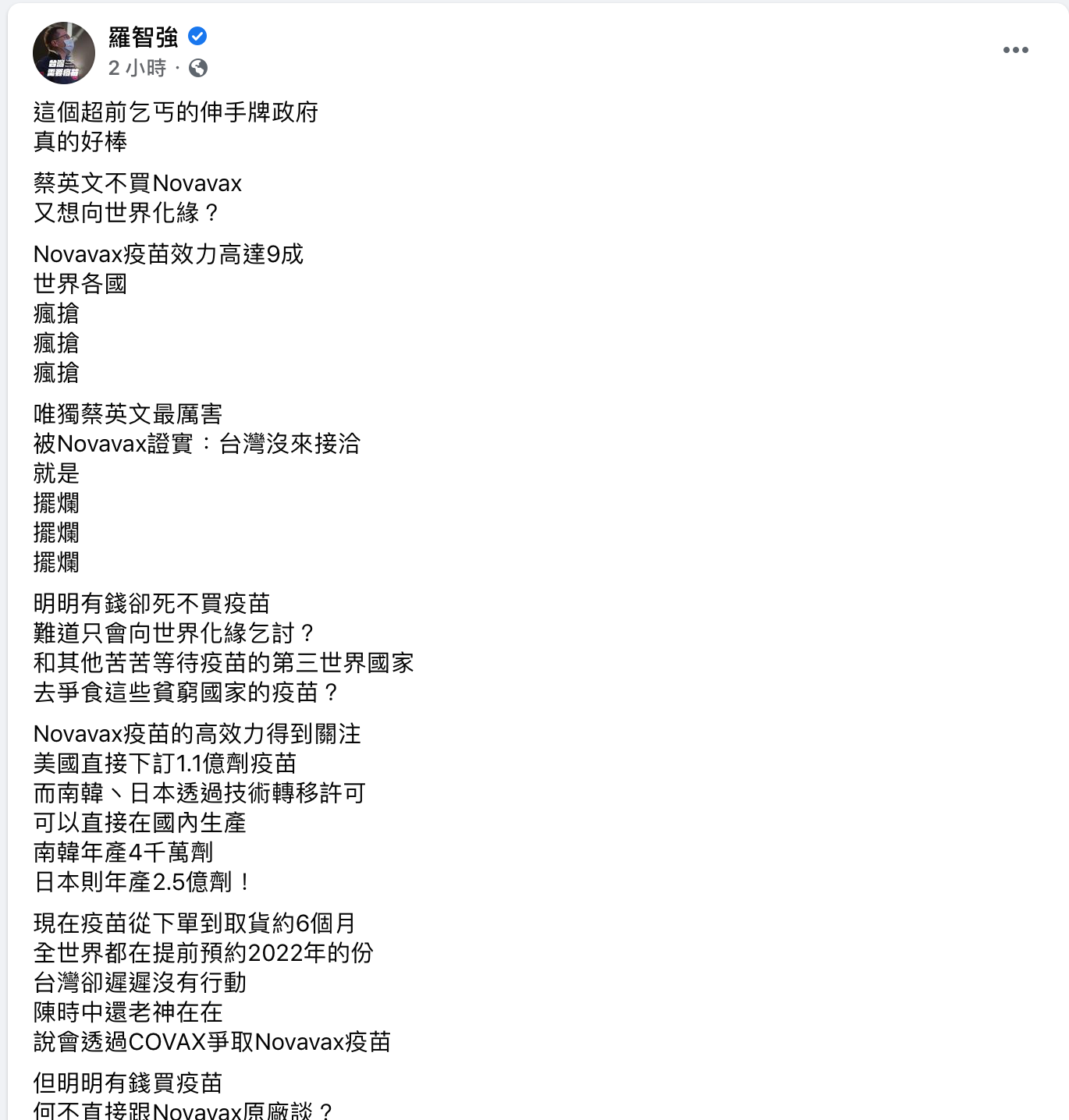 全球瘋搶Novavax疫苗 台灣未接洽 羅智強痛批：只會向世界乞討？