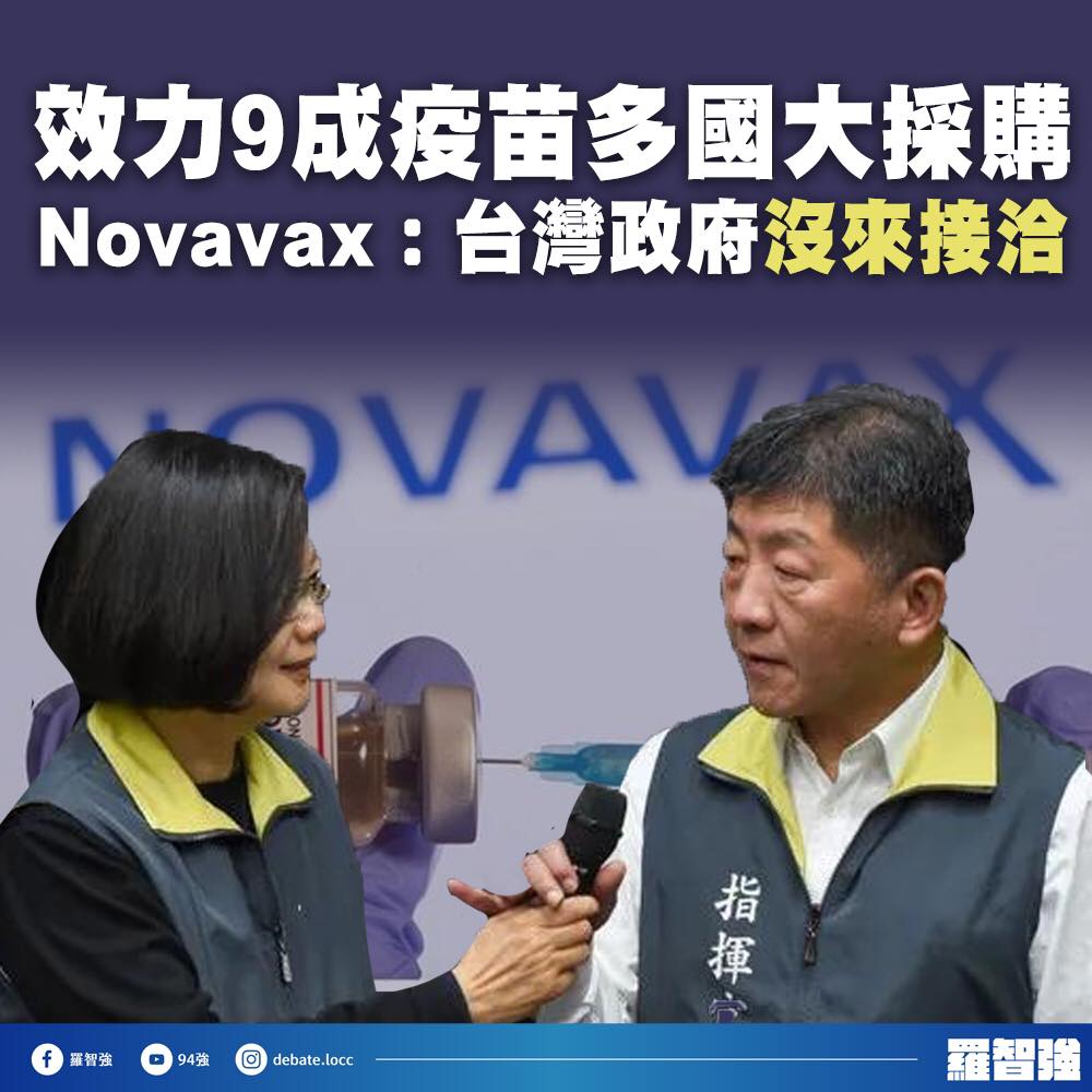 全球瘋搶Novavax疫苗 台灣未接洽 羅智強痛批：只會向世界乞討？