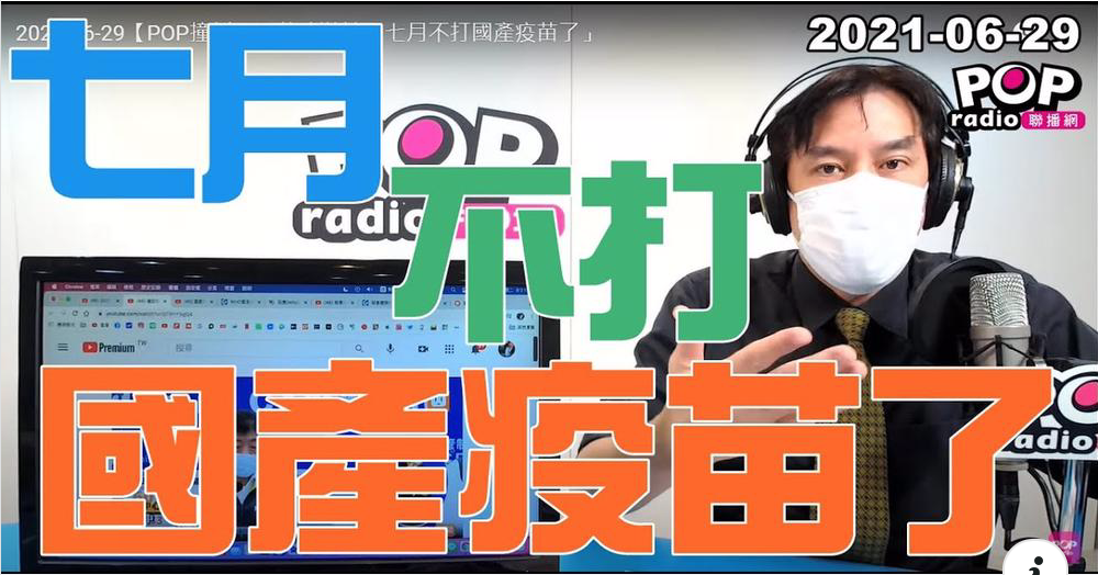七月打國產疫苗夢碎！ 名嘴批食藥署為蔡英文找解套