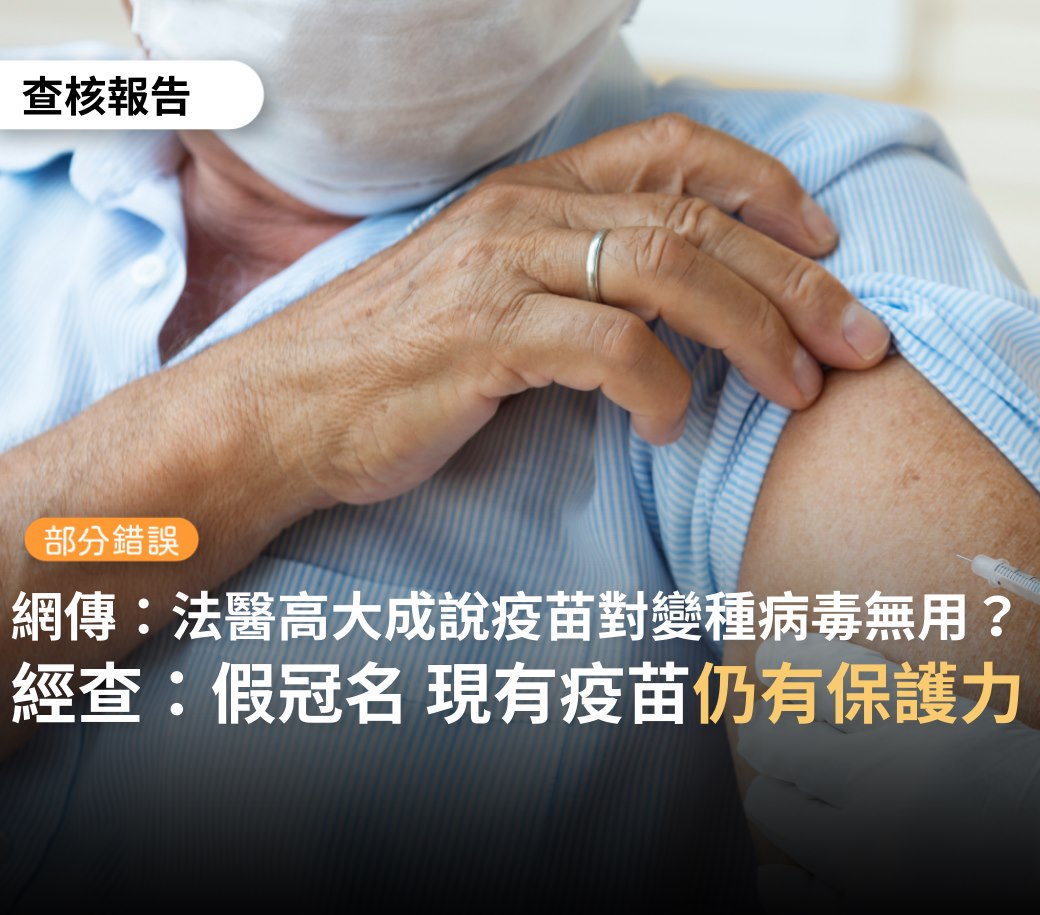 假的！ 網傳「法醫說疫苗對變種病毒無用」 事實查核中心 : 舊謠言