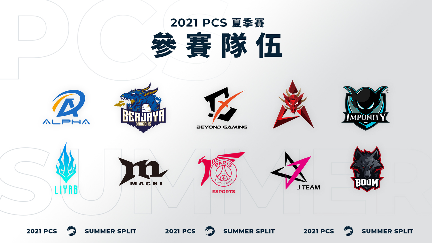 夥伴再加一！中華電信贊助《英雄聯盟》PCS職業聯賽