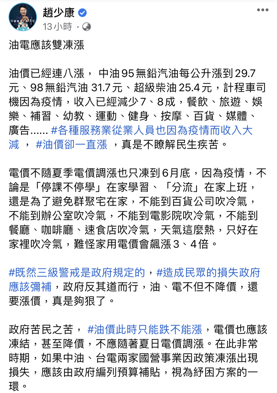 油價連8漲！趙少康籲「油電雙凍漲」：三級警戒政府規定的 應彌補民眾損失