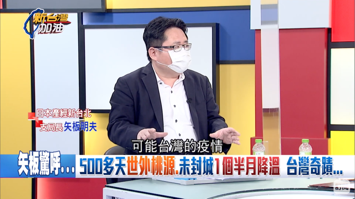 《產經》台北支局長讚陳時中防疫2奇蹟 願打國產疫苗嘆被妖魔化