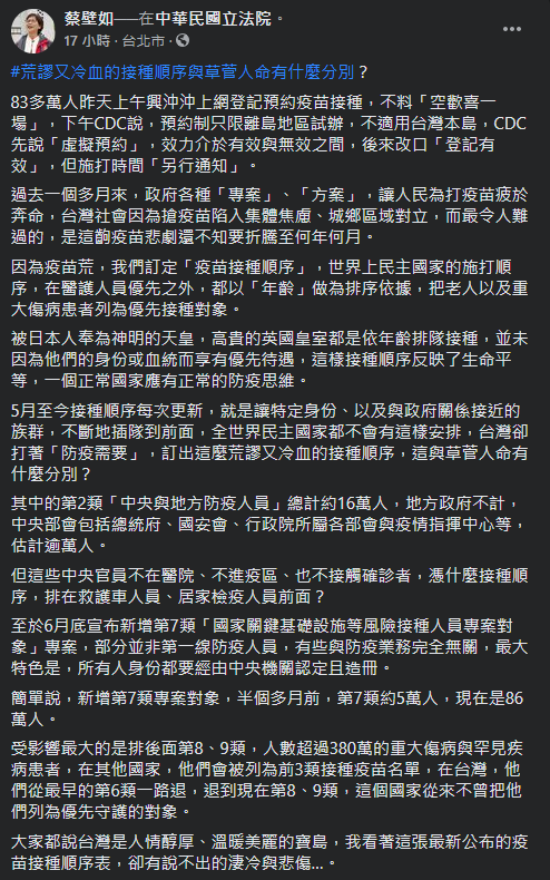 批第二類接種對象特權 蔡壁如：荒謬冷血的接種順序 與草菅人命有何分別
