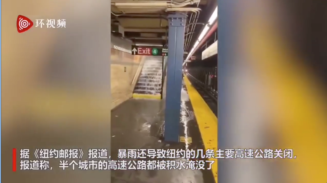 熱帶風暴「艾爾莎」侵襲美國！ 紐約地鐵站出現「瀑布」