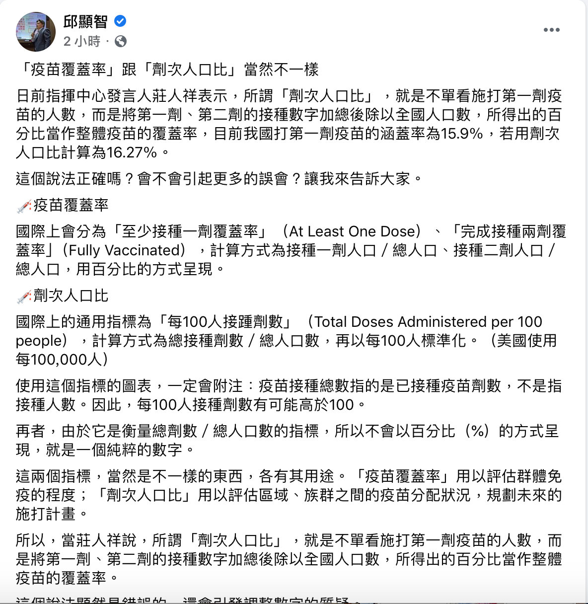 「劑次人口比」不是「疫苗覆蓋率」 邱顯智酸 : 中央調整數字?