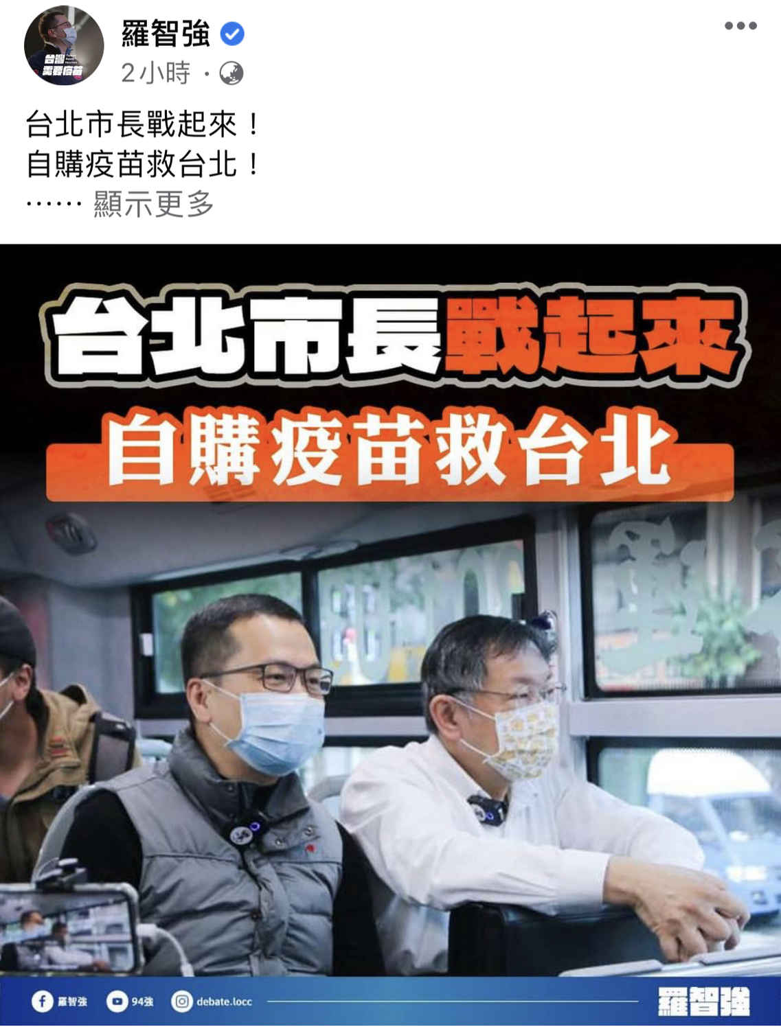 柯文哲怨被整很慘 羅智強：台北市長戰起來！透過雙城論壇向上海復星買疫苗