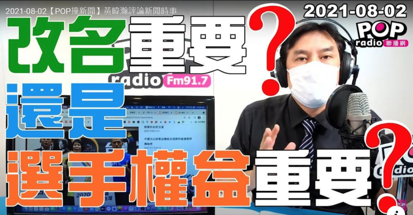 再推奧運正名公投 黃暐瀚轟 改名重要還是選手權益重要 政治 新頭殼newtalk 再推奧運正名公投 黃暐瀚轟 改名重要還是選手權益重要 政治 新頭殼newtalk