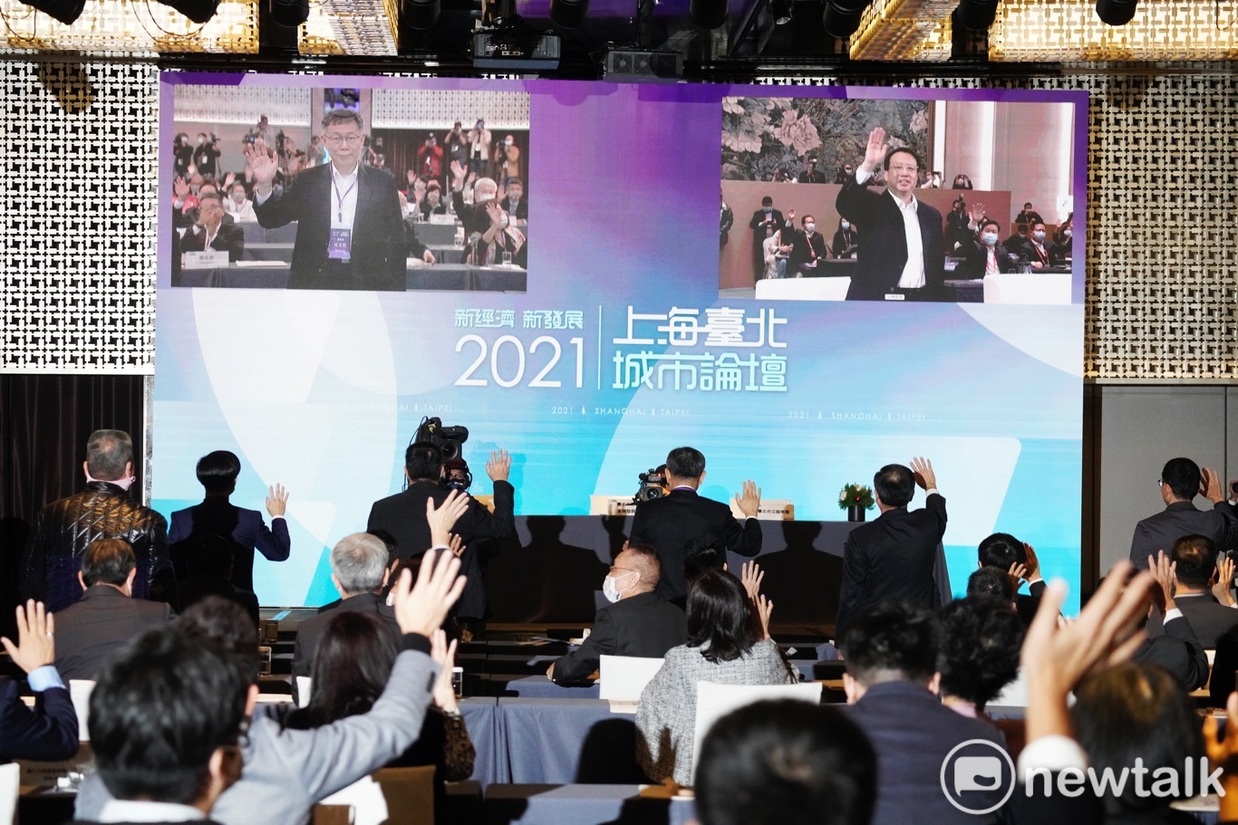 台北市長柯文哲等人在2021上海台北雙城論壇向上海市長龔正等人揮手。   圖：張良一 / 攝