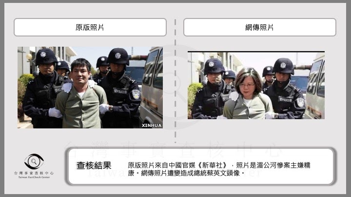 總統蔡英文遭警察架住逮捕的變造照片。   圖：截取自TFC
