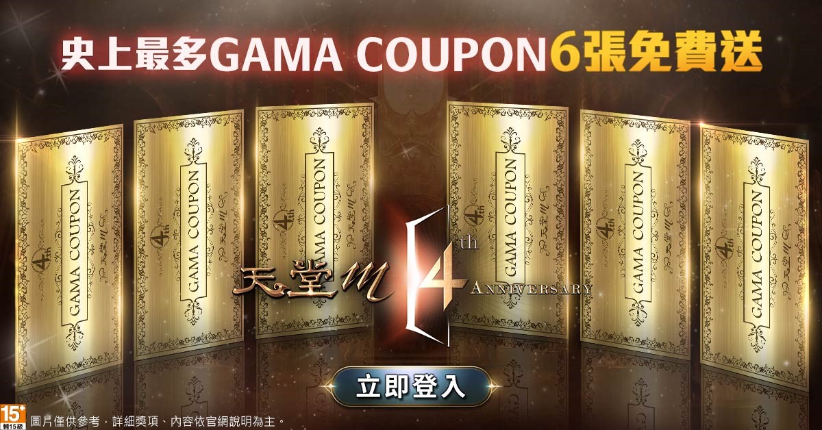 《天堂M》GAMA COUPON大放送同步登場。 圖：遊戲橘子提供