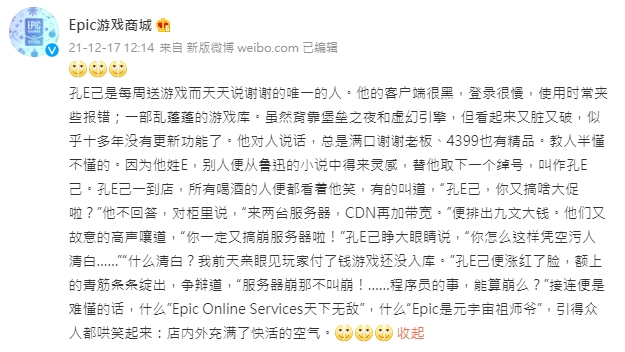 中國Epic Games小編以《孔乙己》自嘲。 圖：翻攝自Epic Games微博