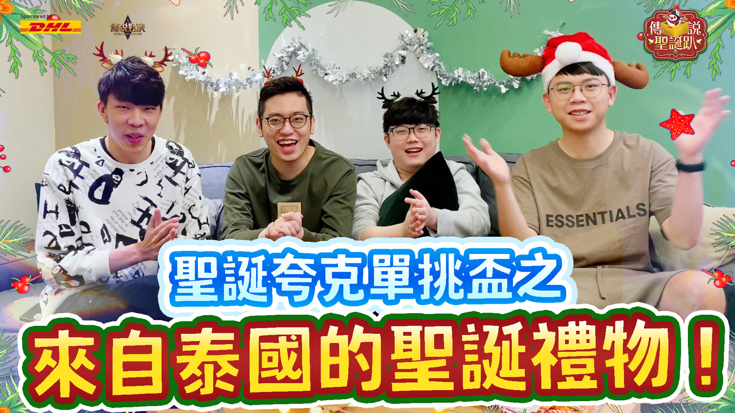 《傳說對決》回應Benny 班尼的聖誕心願，快遞最道地的泰國零食。 圖：Garena/提供