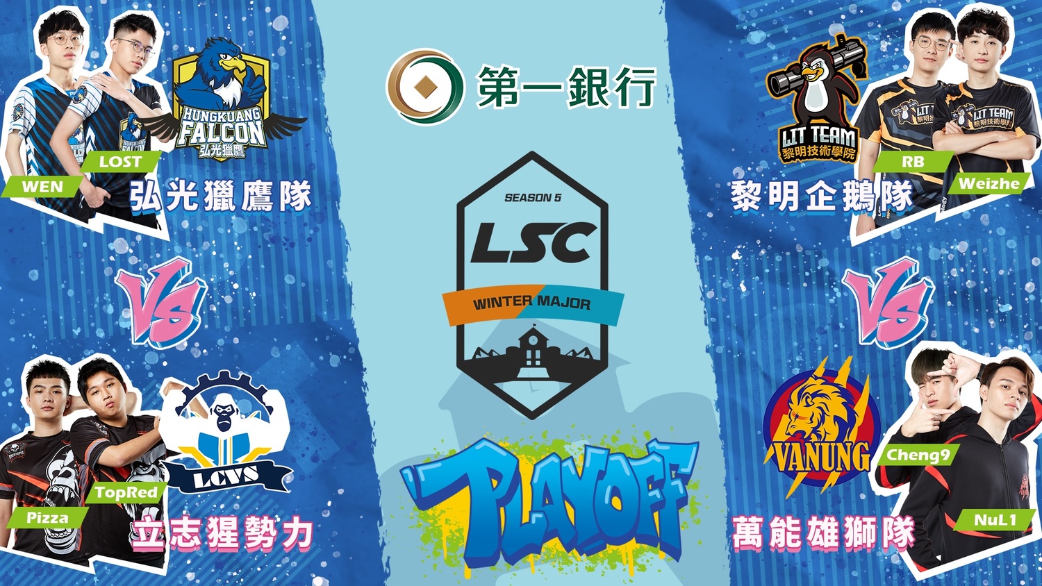 第一銀行LSC第五屆英雄聯盟校園聯賽冬季季後賽首輪將由弘光獵鷹隊vs立志猩勢力以及黎明企鵝隊vs萬能雄獅隊。 圖：TESL提供