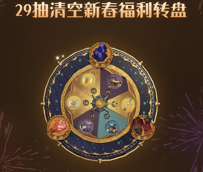 透過「新春轉盤」，玩家將隨機獲得轉盤內的道具以及新年時裝。 圖：翻攝自《哈利波特：魔法覺醒》微博