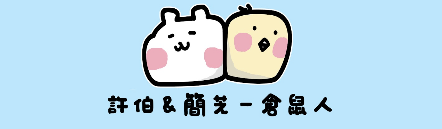 許伯&簡芝—倉鼠人。 圖：翻攝自許伯&簡芝—倉鼠人茉YT(@許伯&簡芝—倉鼠人)